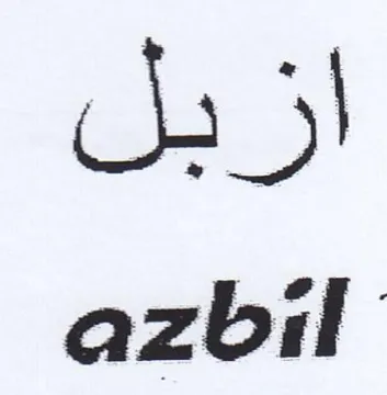 azbil ازبل trademark logo