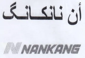 أن نانكانقف trademark logo