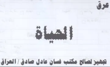 عرق ما الهياة تجهيز اصااح مكنب فسان عادل