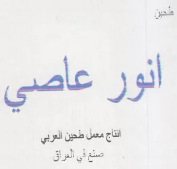 طحين أنتاج معمل طحين ألعربي صنع في العراق