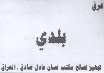 os تجهيز نصااح مكنب فسان عادل صادق