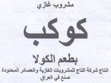 مشروب غازي توش بطعم الكولا انتاج شركة الت trademark logo