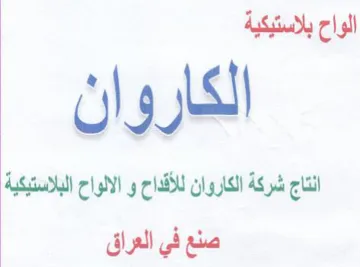 انتاج شركة الكاروان للأقداح و الالواح الب