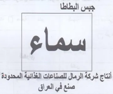 جبس البطاطا أنتاج شركة الرمال للصناعات ال trademark logo