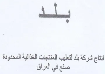 انتاج شركة بلد لتعليب المنتجات الغذائية ا trademark logo