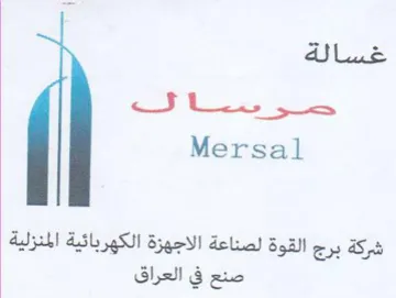 Mersal شركة برج القوة لصناعة الاجهزة الكهربائية trademark logo