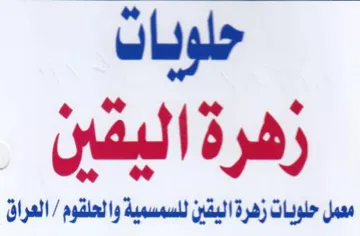 حلويات زهرة اليقين معمل حلويات زهرة اليقي trademark logo