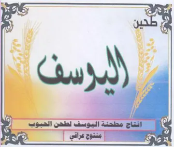 ES ay 5 ناح مطحنة اليوسف لطحن الحبوب trademark logo