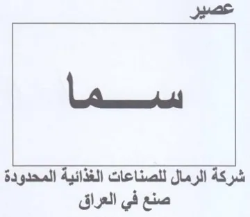 شركة الرمال للصناعات الغذائية المحدودة صن trademark logo