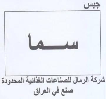 جبس شركة الرمال للصناعات الغذائية المحدود