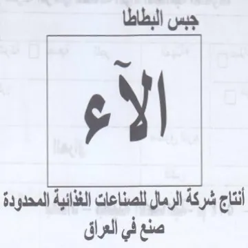 جبس البطاطا أنتاج شركة الرمال للصناعات ال trademark logo