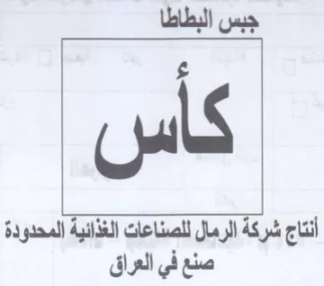 جبس البطاطا أنتاج شركة الرمال للصناعات ال trademark logo