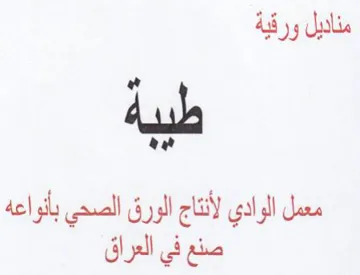 Ate معمل الوادي لأنتاج الو رق الصحي بأنواعه ص trademark logo