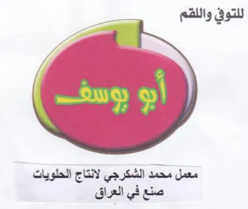 معمل محمد الشكرجي لانتاج الحلويات