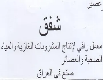 yl dae معمل رافي لإنتاج المشروبات الغازية والميا trademark logo