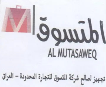 AL MUTASAWEQ تجهيز لصالح شركة التسوق للتجارة المحدودة trademark logo