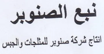 نبع الصنوبر انتاج شركة صنوبر للمثلجات وال trademark logo