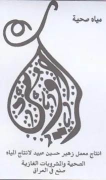 fn انتاج معمل زهير حسين عبيد لانتاج المياه ا trademark logo