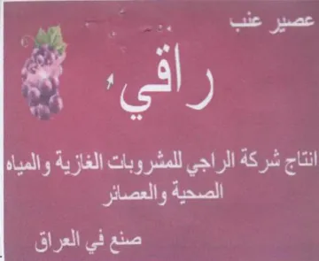 ni el RRA OB eer en ED Berit صنع في العراق trademark logo