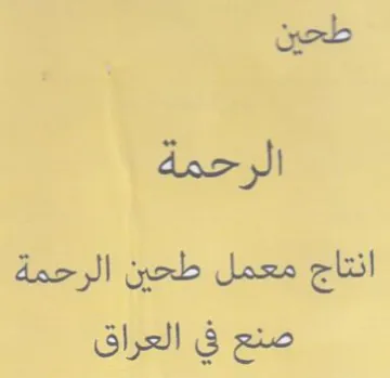 طحين الرحمة انتاج معمل طحين الرحمة صنع في trademark logo