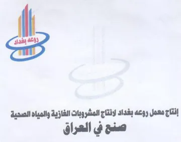 إنتاج معمل روعه بخداد لانتاج المشروبات ال trademark logo