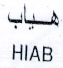 HIAB هياب