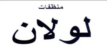 لولان trademark logo