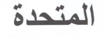 المتحدهة trademark logo