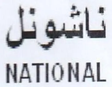 NATIONAL ناشونل