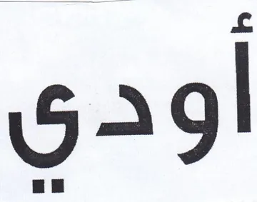 أودى trademark logo