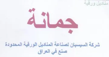 شركة السيسبان لصناعة المناديل الورقية الم trademark logo