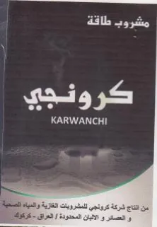LO aay من اتتاج شرعة كرونجي للمشروبات الغازية ول trademark logo