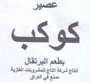 انتاج شركة التاج للمشروبات الغازية صنع في trademark logo