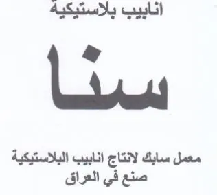 Gal بللاستيكيهة سنأ معمل سابك لانتاج انابيب ا trademark logo