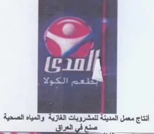 car أنتاج معمل المدينة للمشروبات الغازية والم