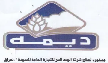 ge 0 SS 1 مستورد لصالح شركة الوعد الحر للتجارة العا