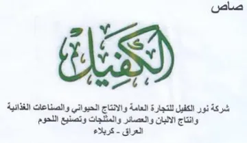 شركة نور الكفيل للتجارة العامة والانتاج ا trademark logo