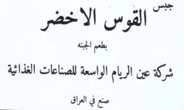 القوس الاخضر بطعم الجبنه شركة عين الريام trademark logo