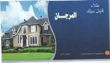 ee wit Z 4 المرجان