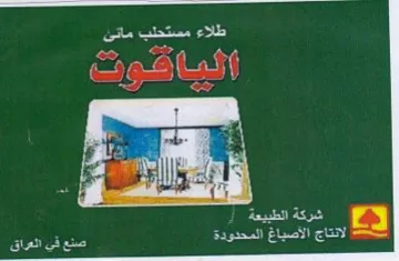 ae TIT Ce ne a ee ae peepee لانتاج الأصياغ المحدودة