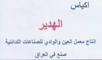 اكياس الهدير انتاج معمل العين والوادي للص trademark logo
