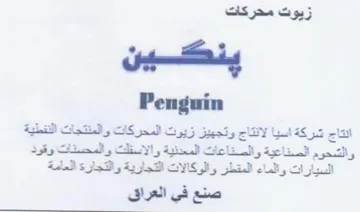 Penguin اركة اسيا لانتاج وتجهيز زيوت المحركات وال trademark logo
