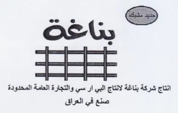 soo 4 انتاج شركة بناغة لانتاج البي ار سي والتجا trademark logo