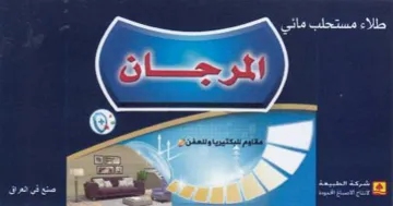 م للبكتيريا وللعفن