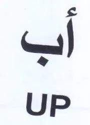 اب من