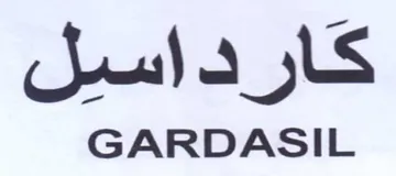 GARDASIL كارداسيل trademark logo
