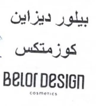 Belor Desien بيلور ديزاين كوزمتكس trademark logo