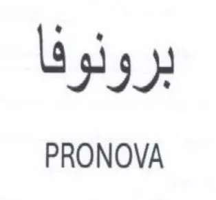 PRONOVA برونوفا trademark logo