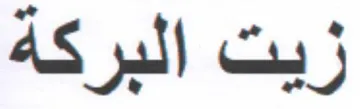 زيت البركة trademark logo