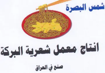 انتاج معمل شعرية البركة صنح في العراق